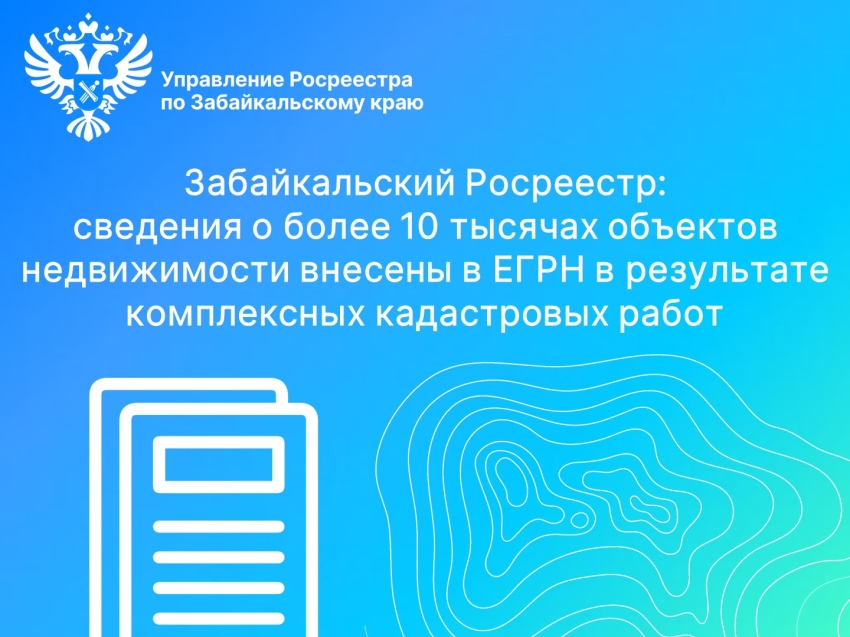 На территории Забайкальского края закончены работы по проведению комплексных кадастровых работ